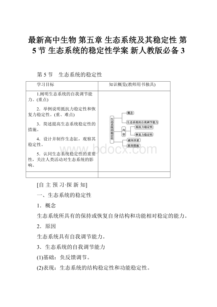 最新高中生物 第五章 生态系统及其稳定性 第5节 生态系统的稳定性学案 新人教版必备3.docx