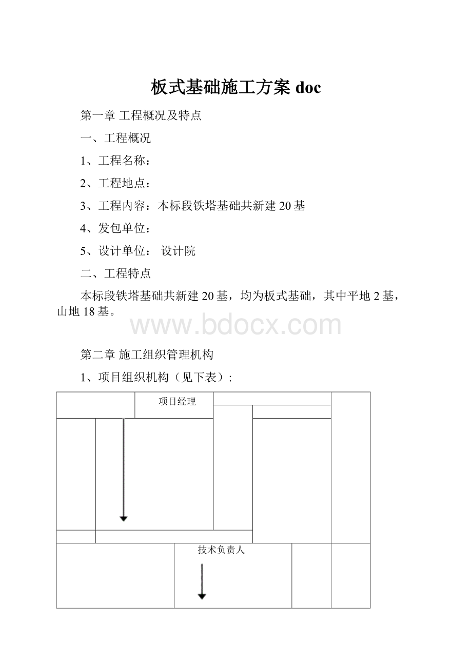 板式基础施工方案doc.docx