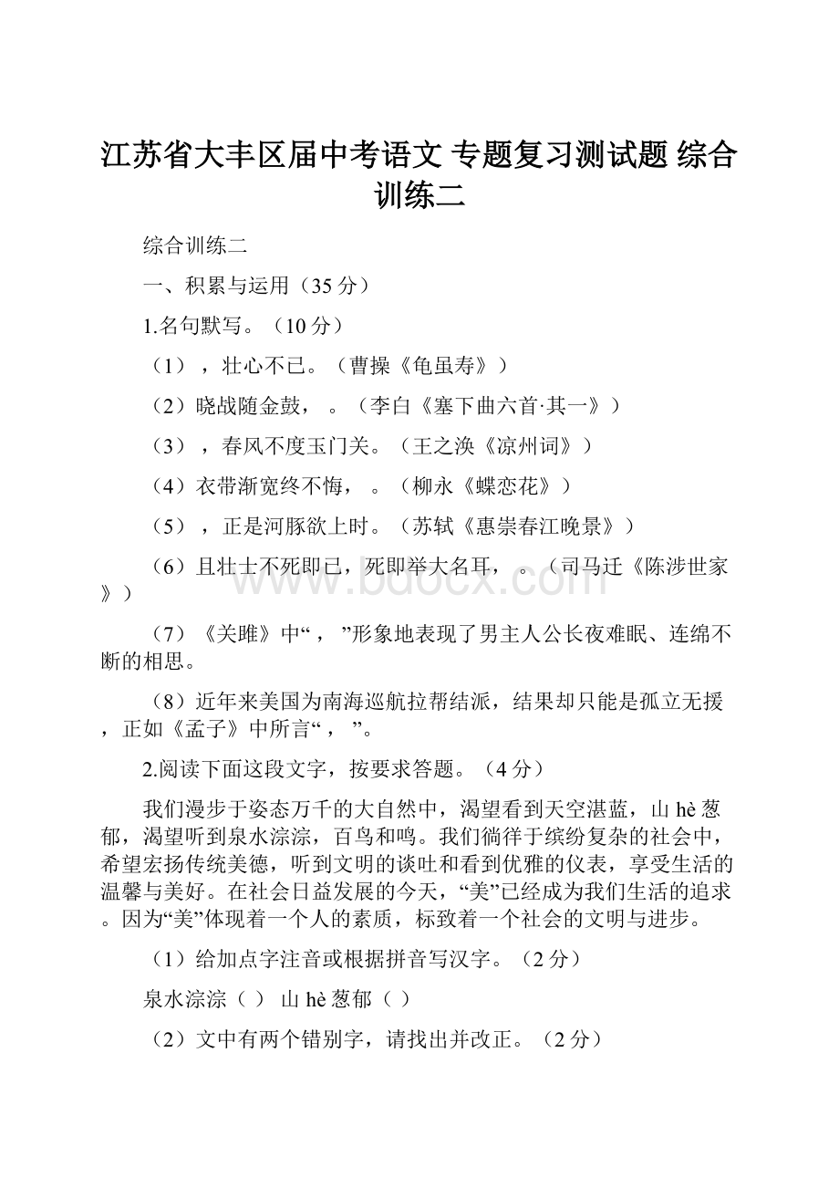 江苏省大丰区届中考语文 专题复习测试题 综合训练二.docx