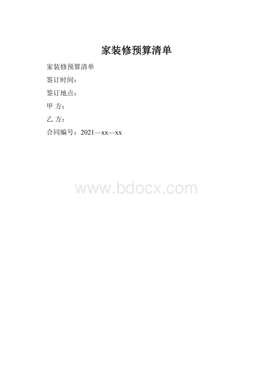 家装修预算清单.docx_第1页