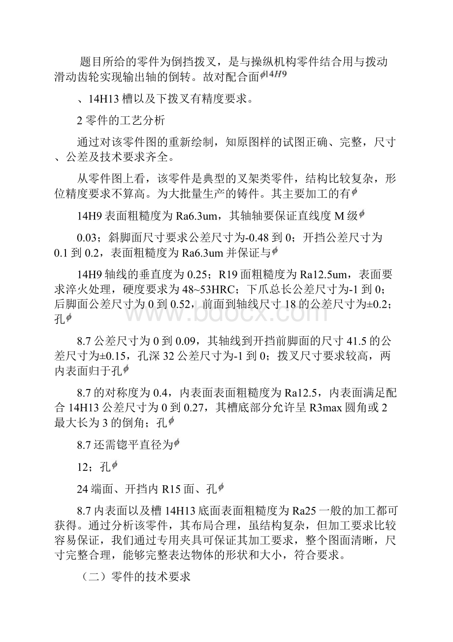 工艺课程设计倒挡拨叉加工工艺.docx_第3页