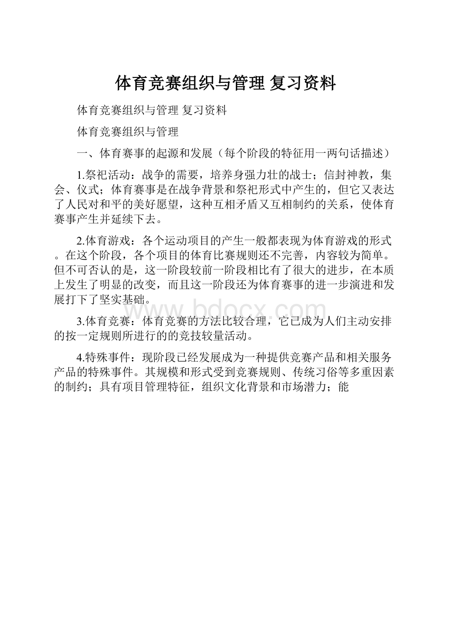 体育竞赛组织与管理 复习资料.docx_第1页