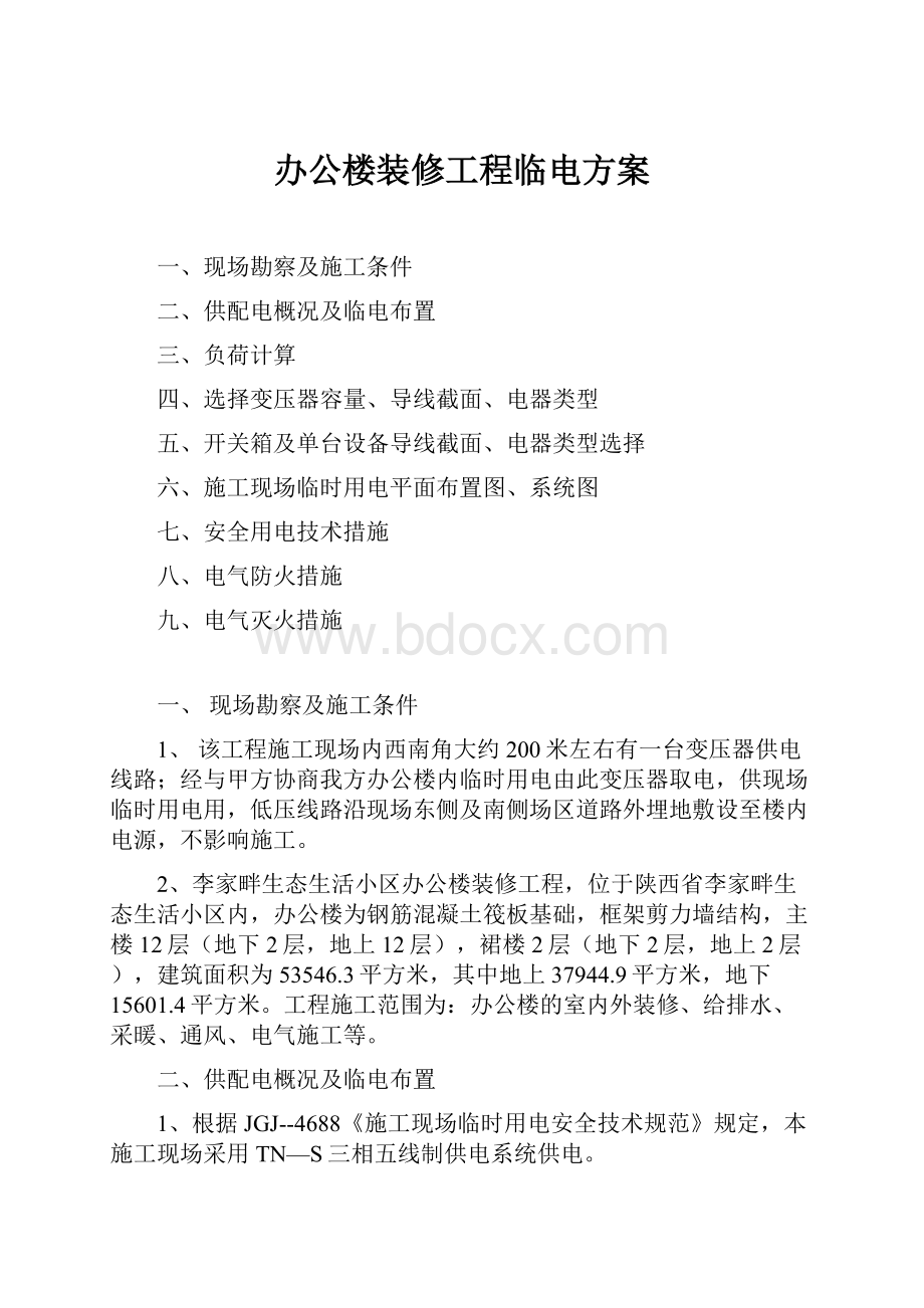 办公楼装修工程临电方案.docx