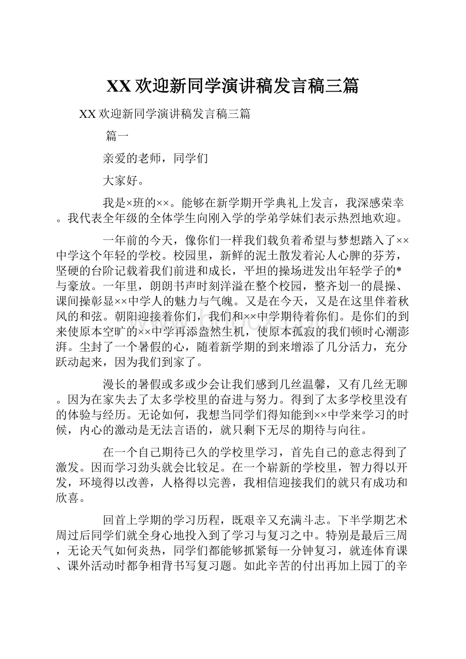 XX欢迎新同学演讲稿发言稿三篇.docx