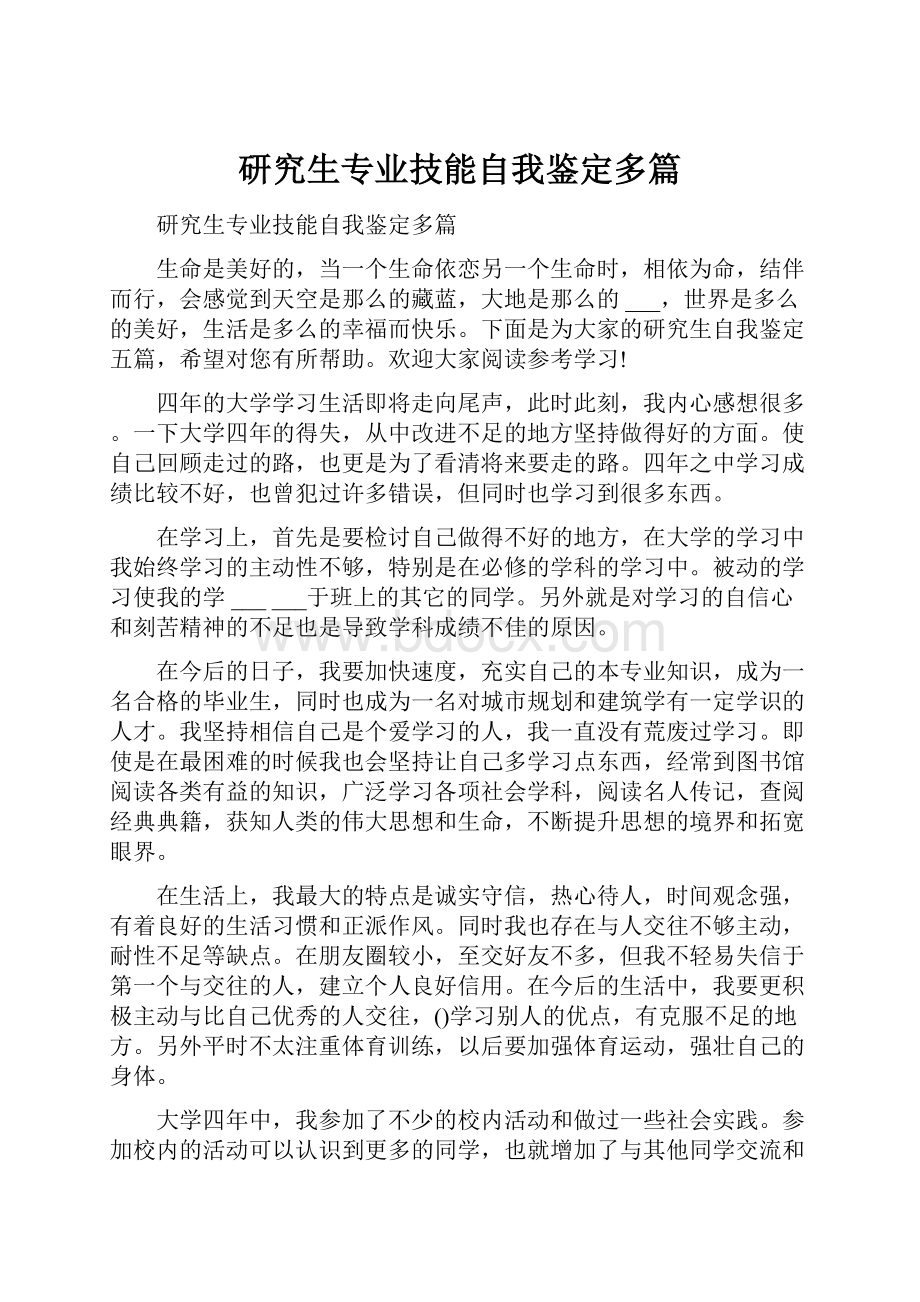 研究生专业技能自我鉴定多篇.docx