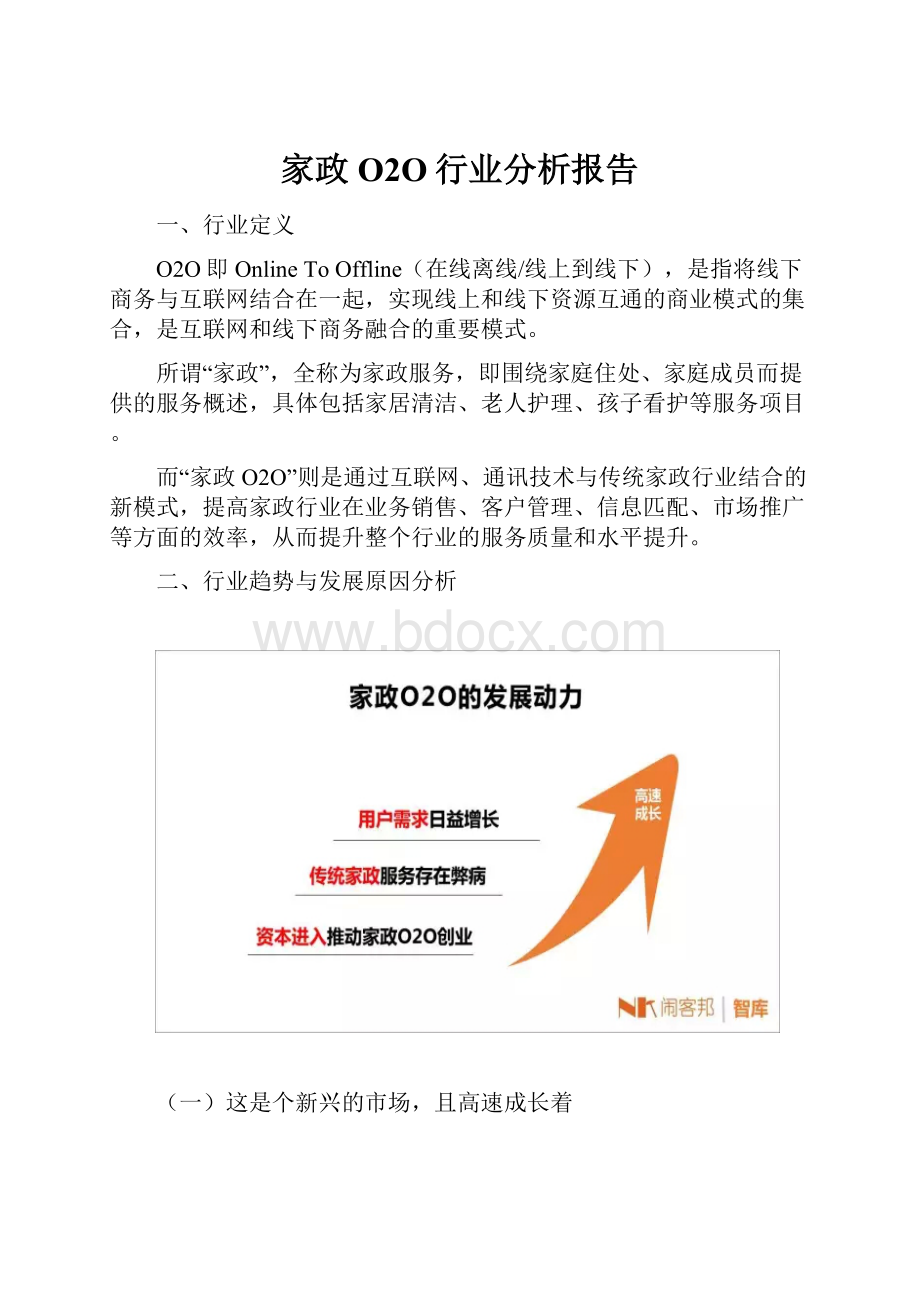 家政O2O行业分析报告.docx_第1页