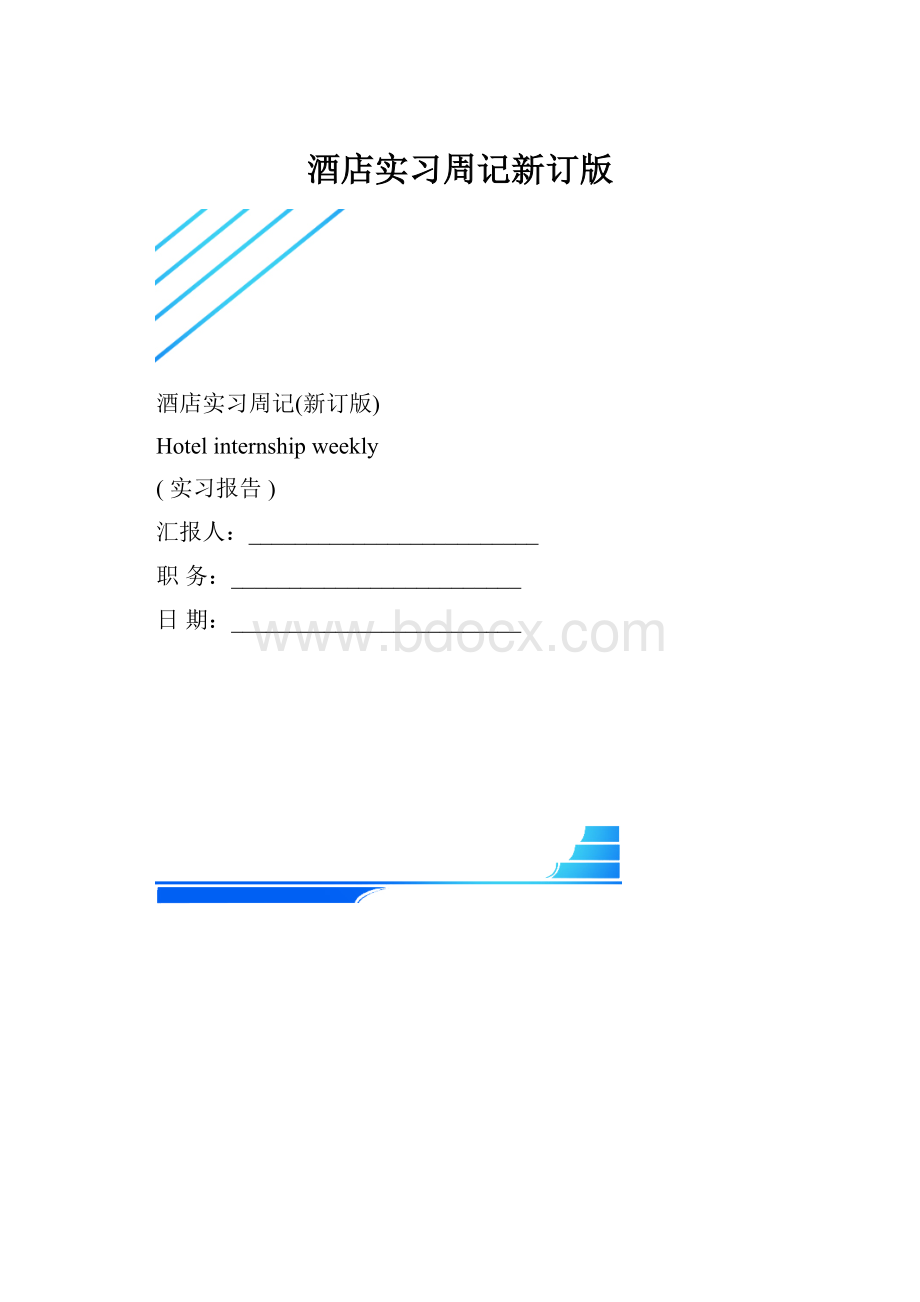 酒店实习周记新订版.docx