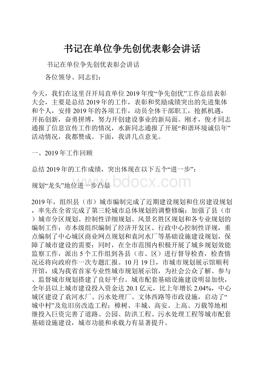 书记在单位争先创优表彰会讲话.docx_第1页