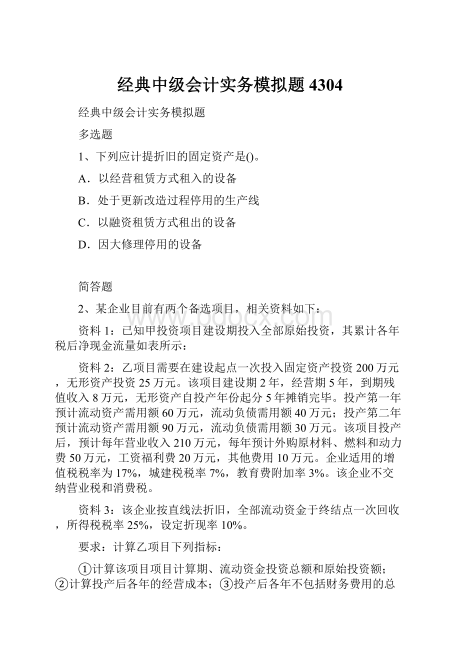 经典中级会计实务模拟题4304.docx_第1页