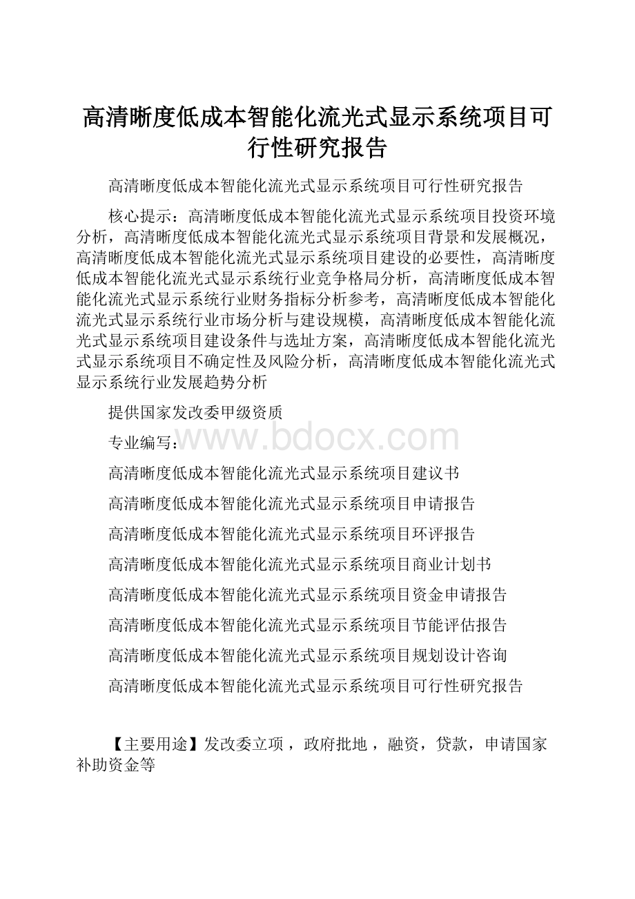 高清晰度低成本智能化流光式显示系统项目可行性研究报告.docx_第1页