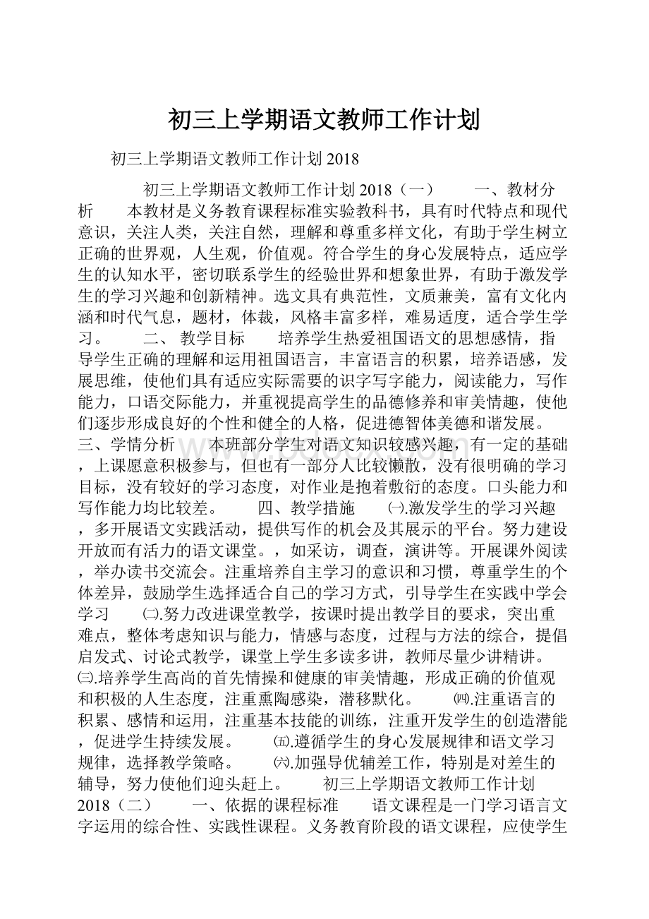 初三上学期语文教师工作计划.docx