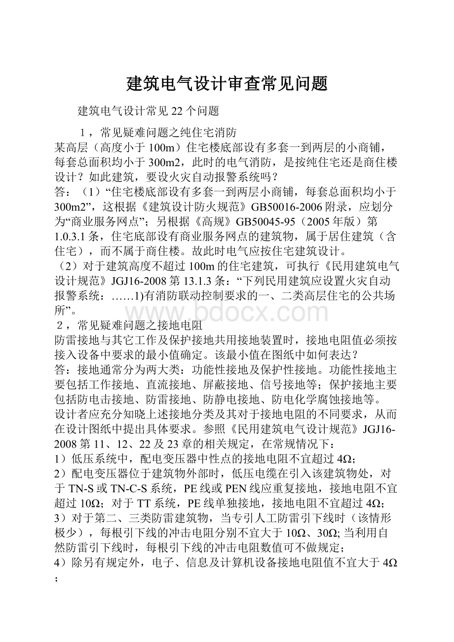 建筑电气设计审查常见问题.docx