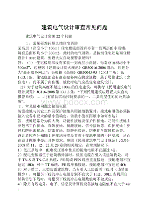 建筑电气设计审查常见问题.docx