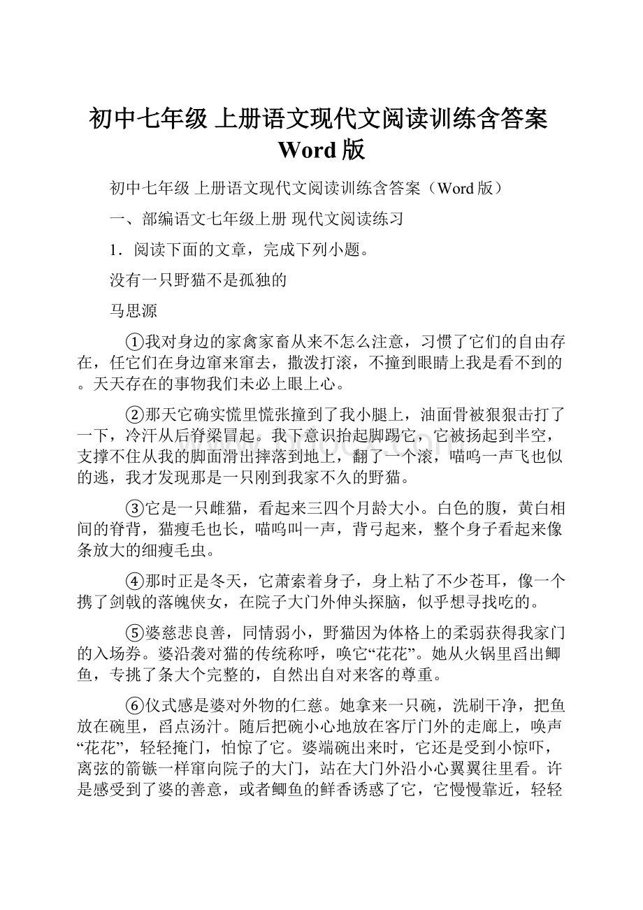 初中七年级 上册语文现代文阅读训练含答案Word版.docx