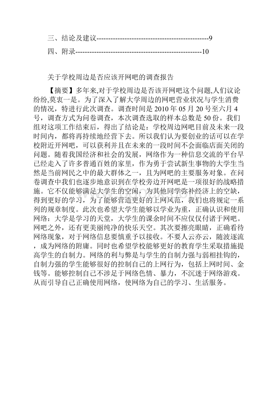 开网吧市调报告.docx_第2页