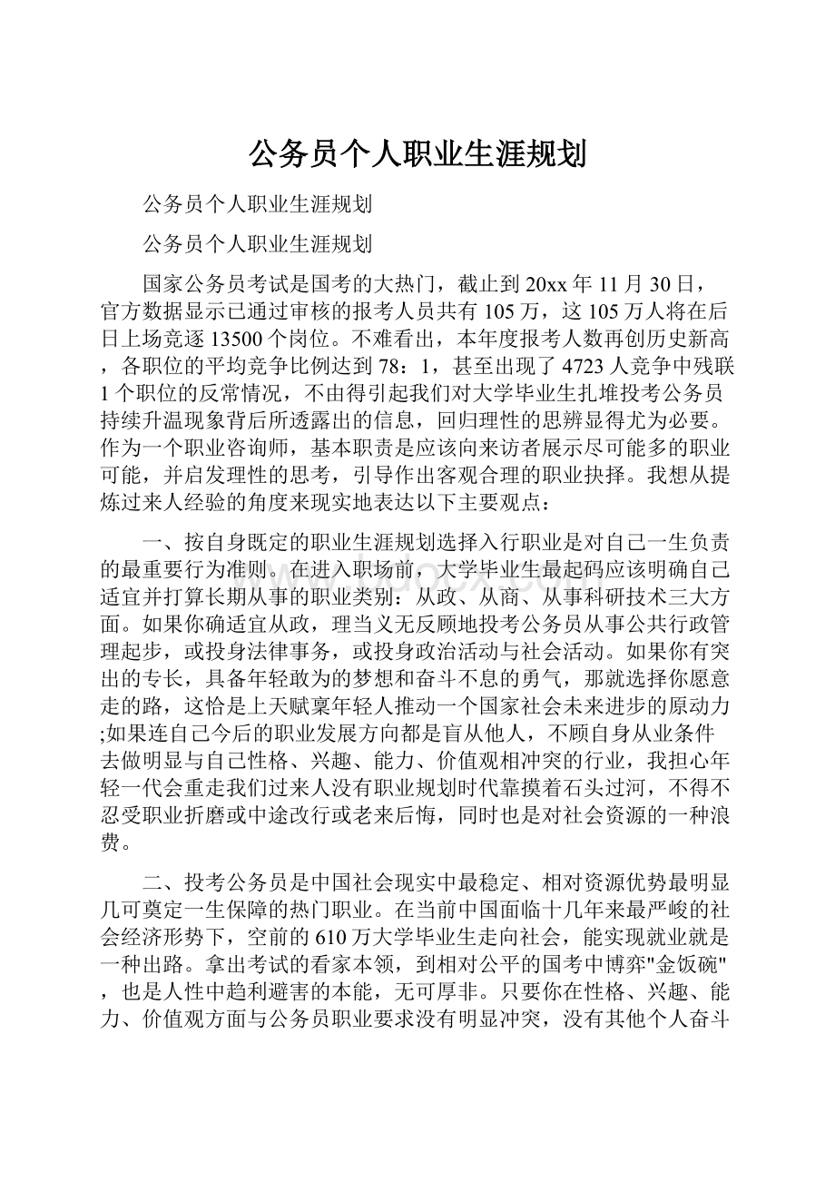 公务员个人职业生涯规划.docx