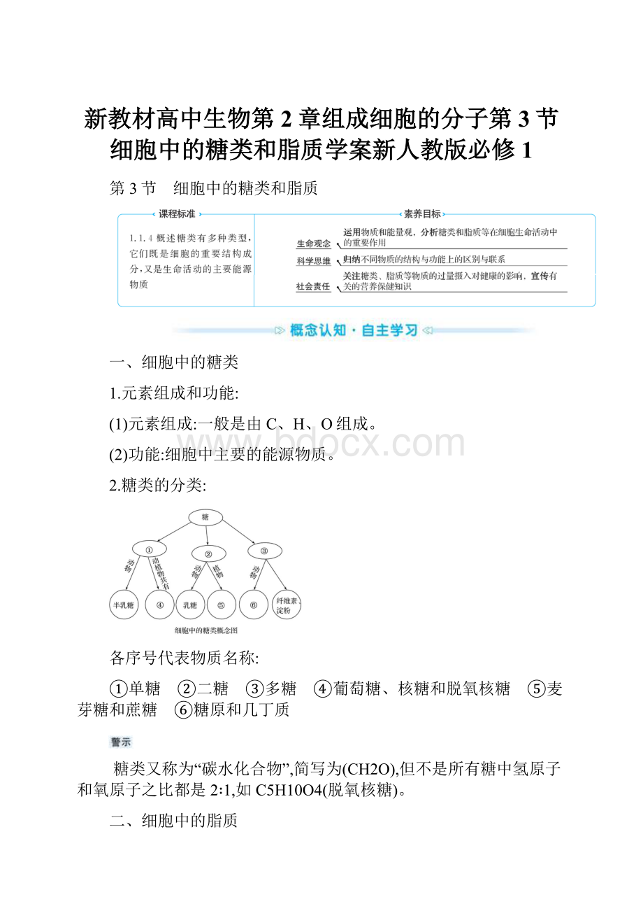 新教材高中生物第2章组成细胞的分子第3节细胞中的糖类和脂质学案新人教版必修1.docx_第1页