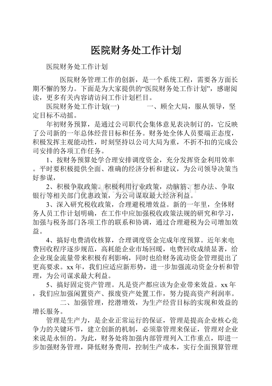 医院财务处工作计划.docx