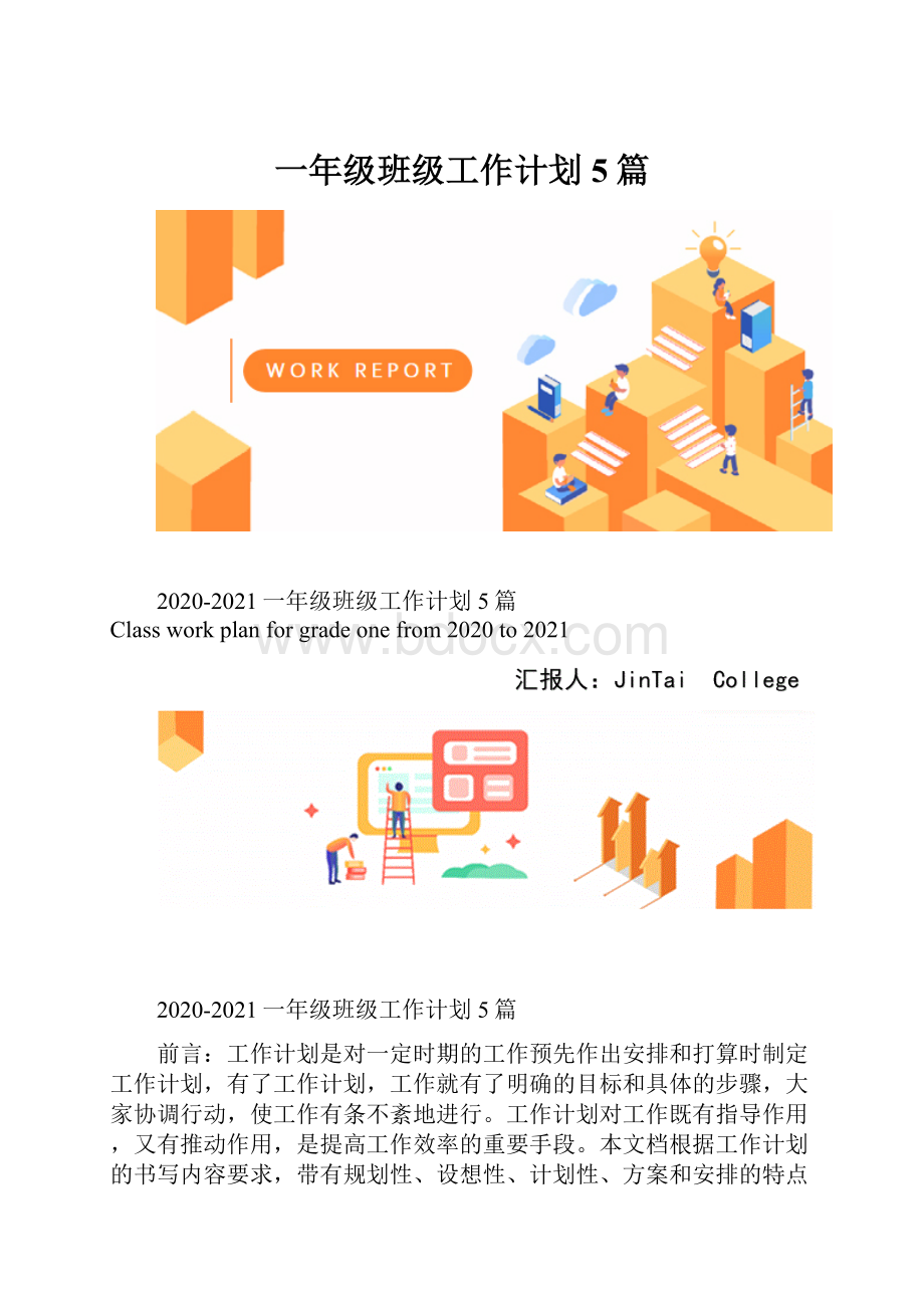 一年级班级工作计划5篇.docx