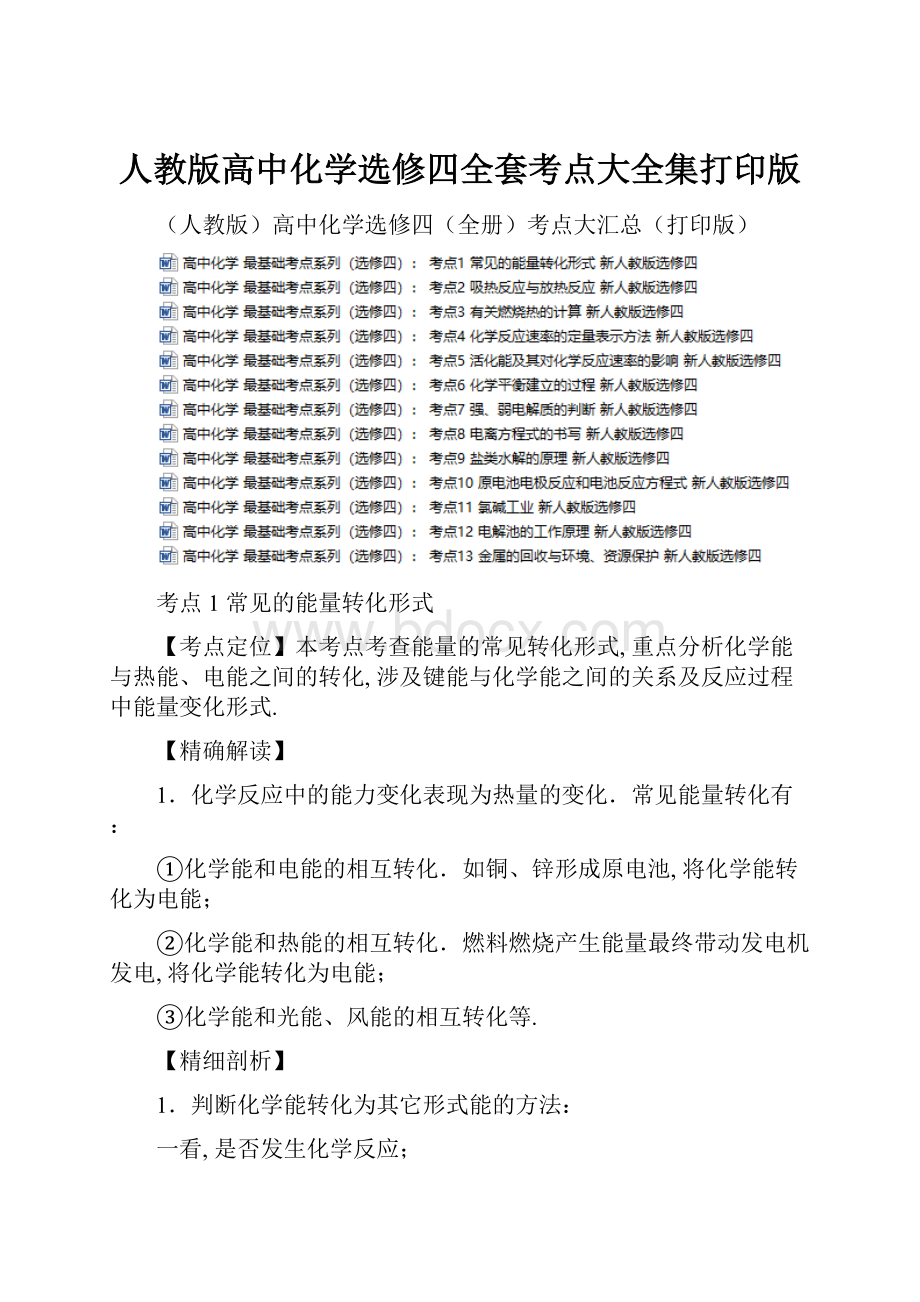 人教版高中化学选修四全套考点大全集打印版.docx_第1页