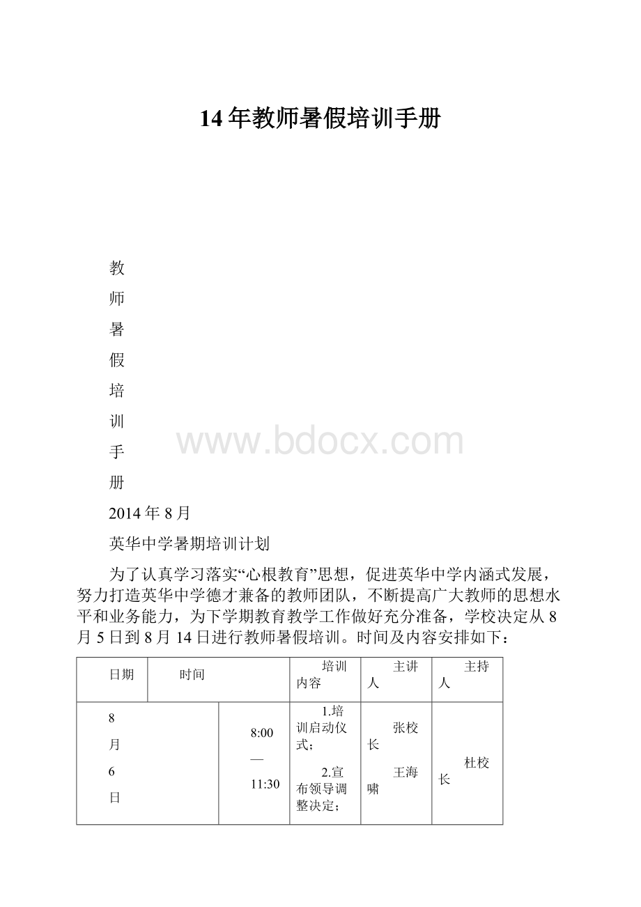 14年教师暑假培训手册.docx