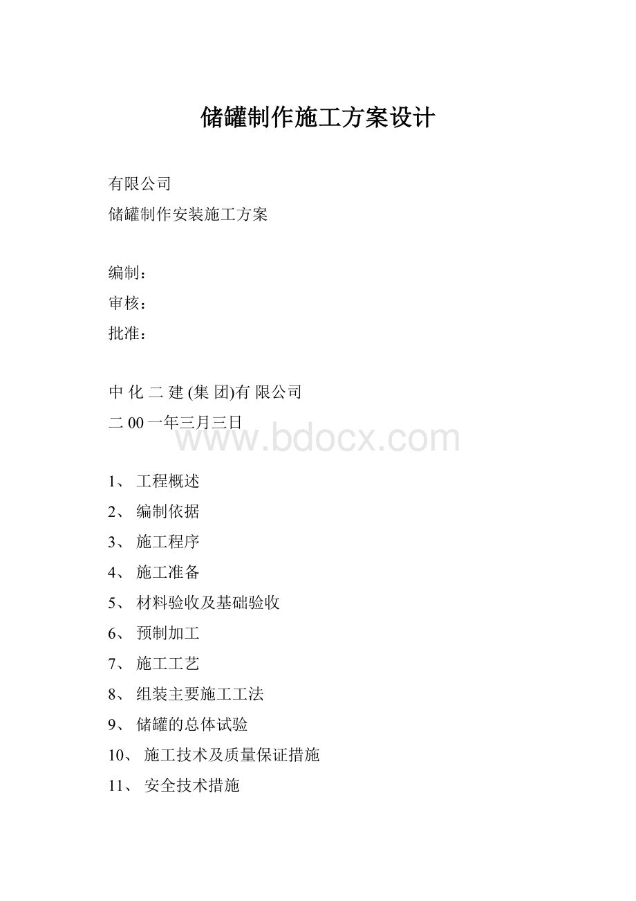 储罐制作施工方案设计.docx