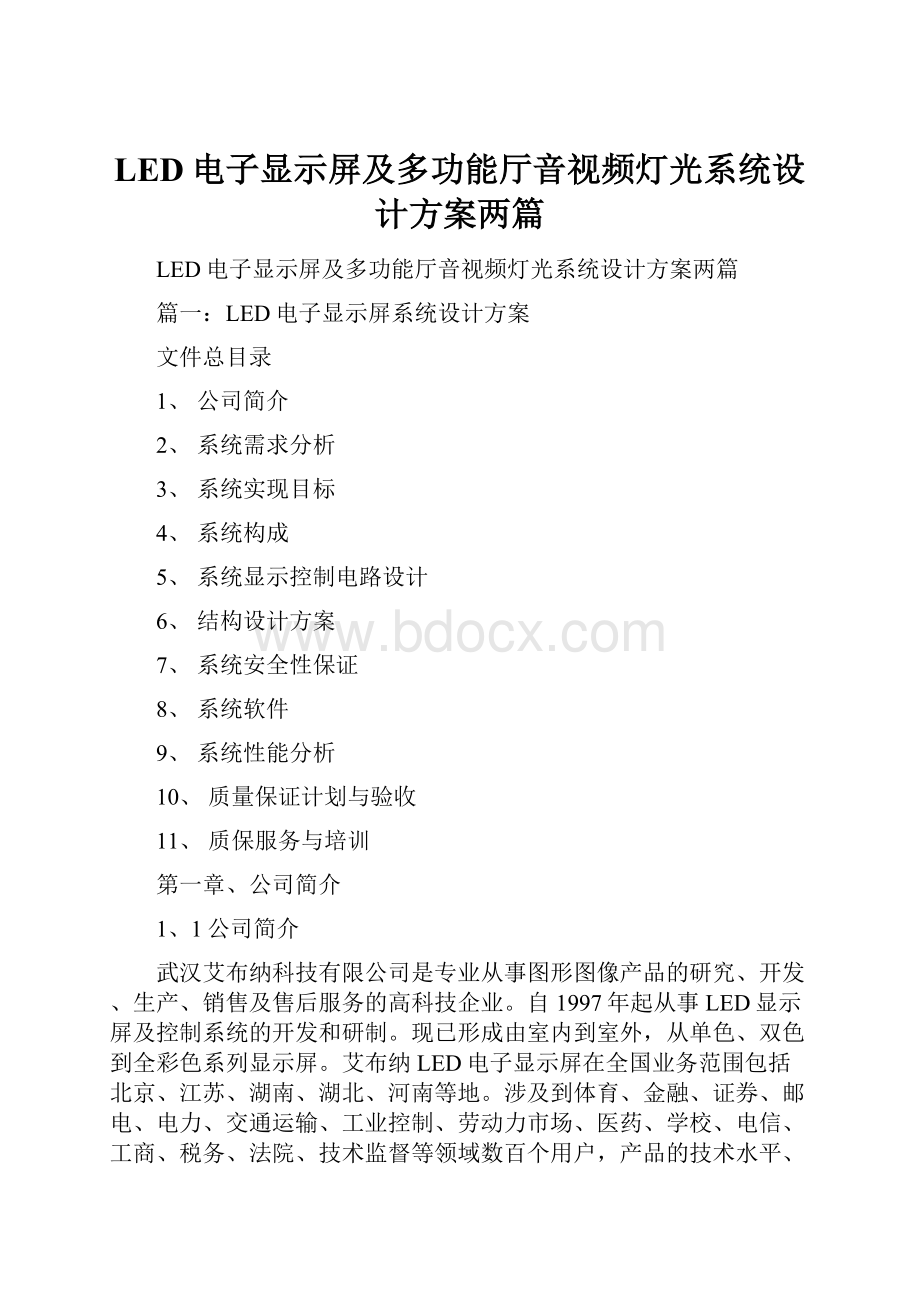 LED电子显示屏及多功能厅音视频灯光系统设计方案两篇.docx