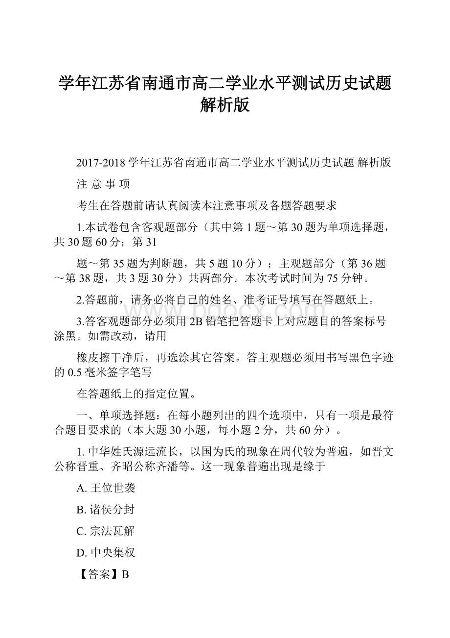 学年江苏省南通市高二学业水平测试历史试题 解析版.docx_第1页