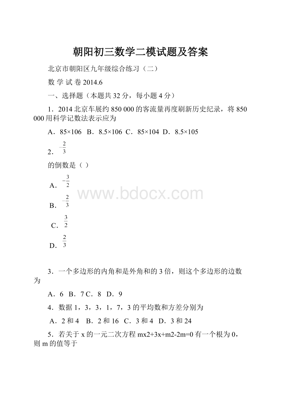 朝阳初三数学二模试题及答案.docx