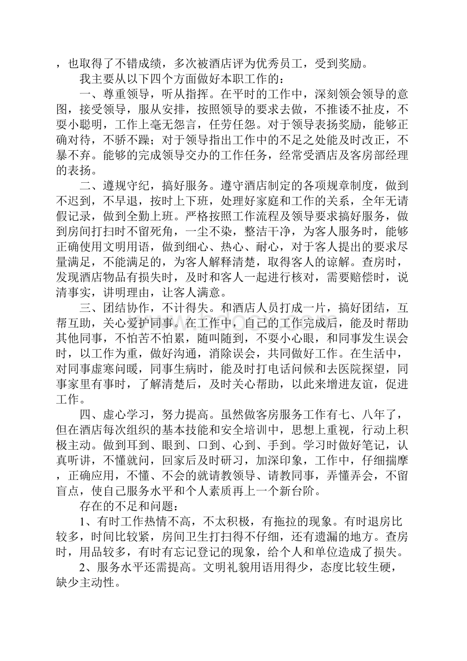 客房服务员个人总结.docx_第3页