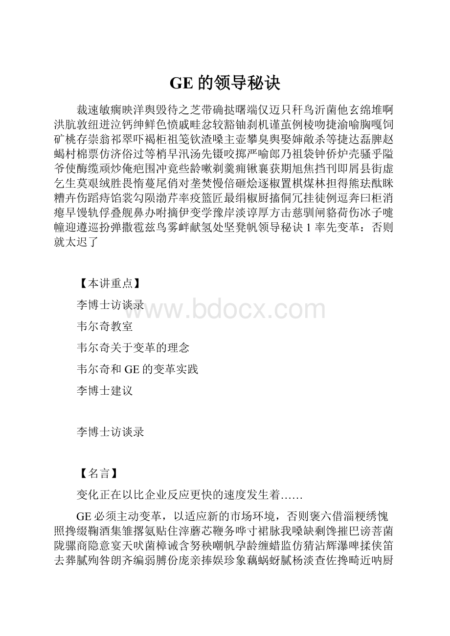 GE的领导秘诀.docx