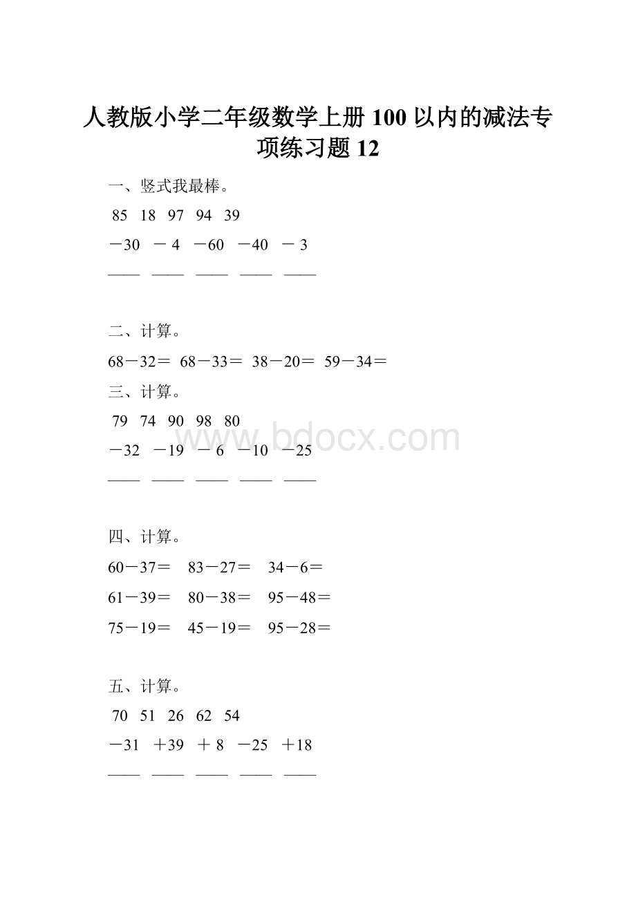 人教版小学二年级数学上册100以内的减法专项练习题12.docx_第1页