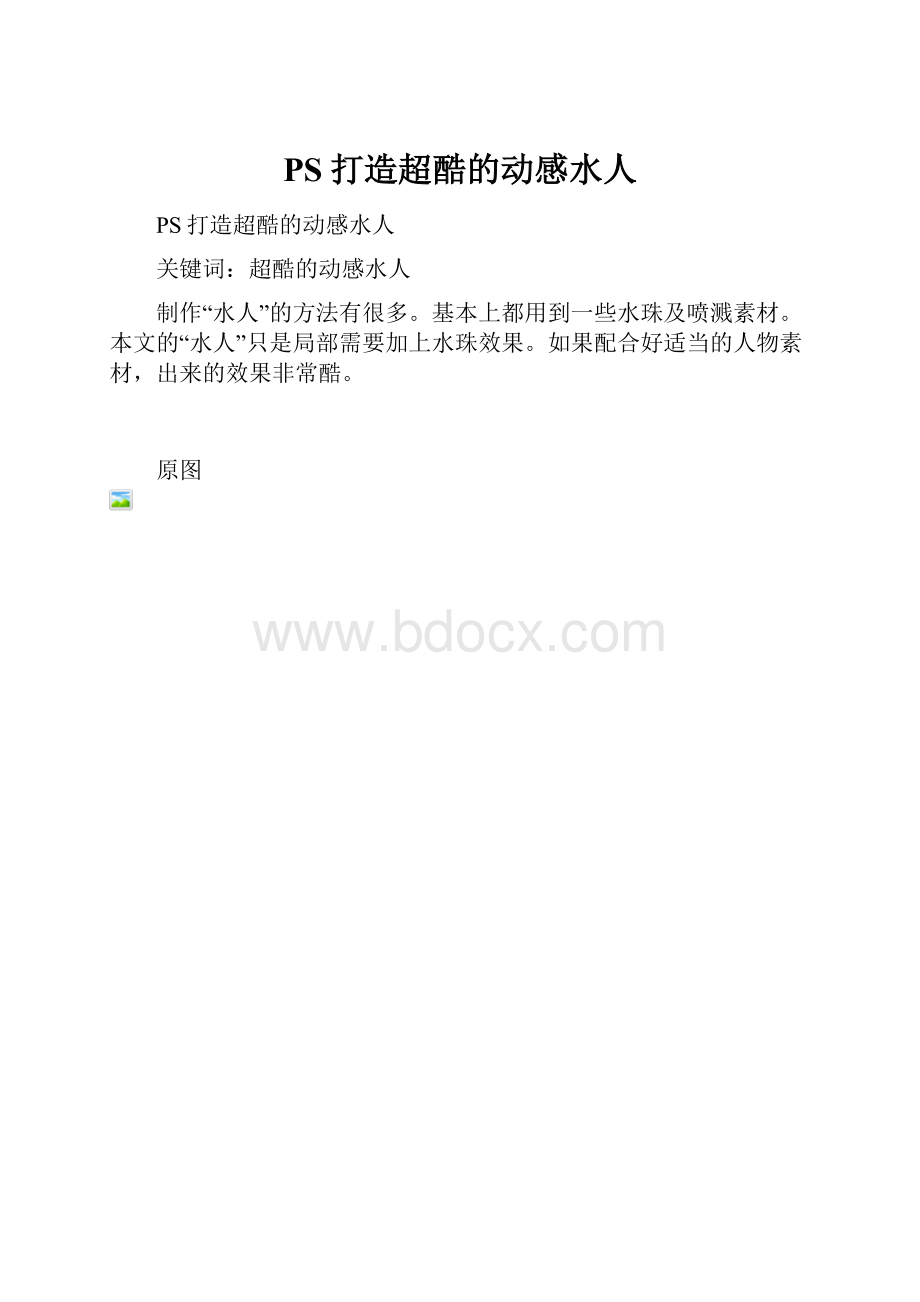 PS打造超酷的动感水人.docx