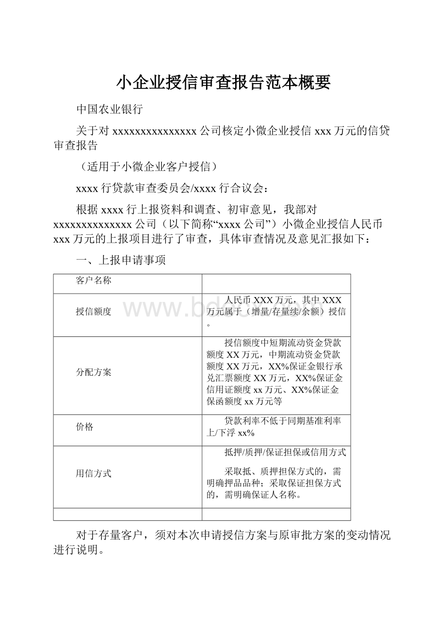 小企业授信审查报告范本概要.docx_第1页