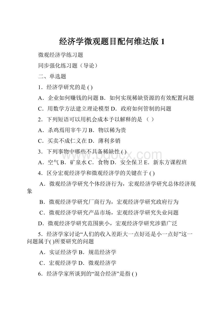 经济学微观题目配何维达版1.docx_第1页