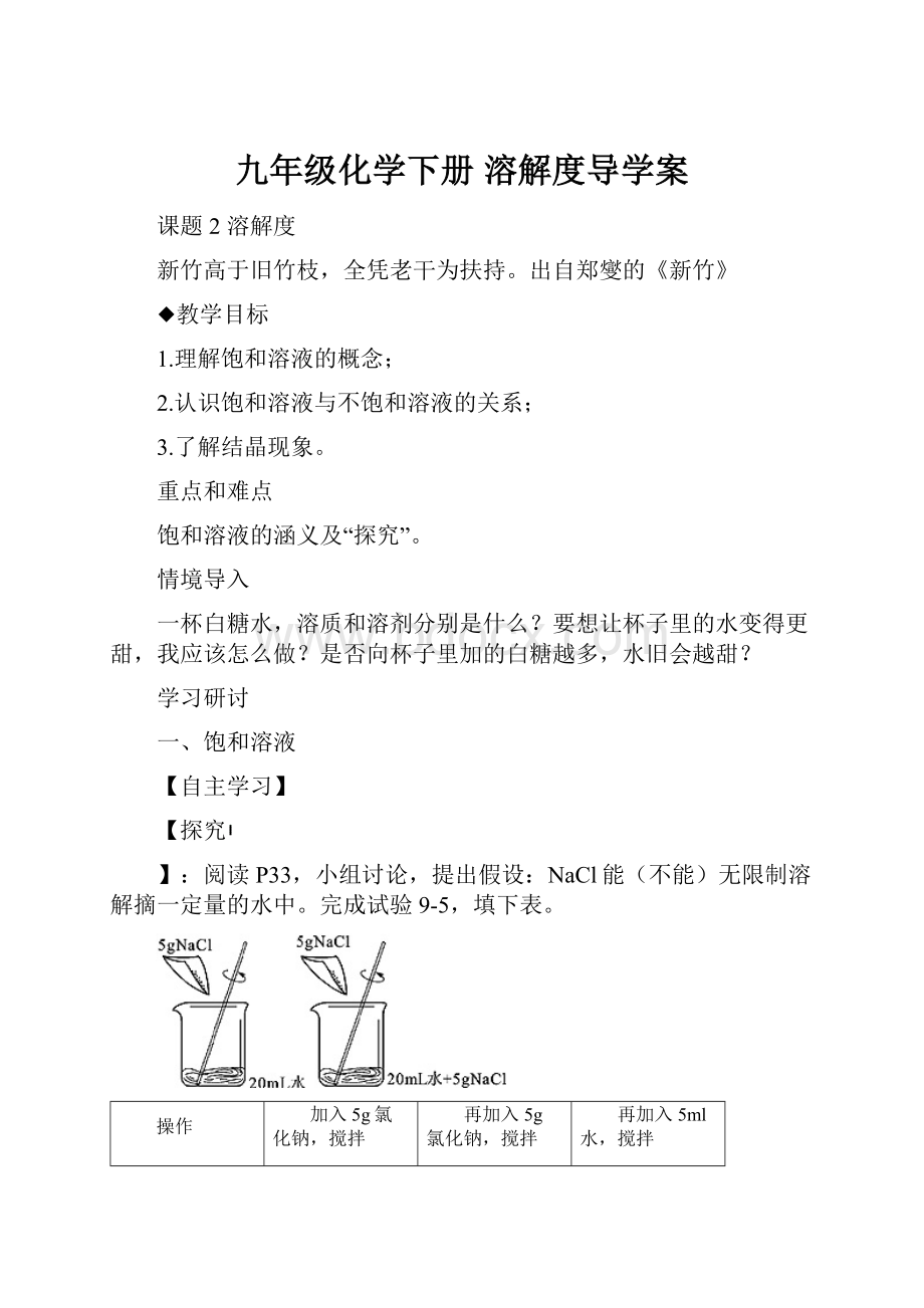 九年级化学下册溶解度导学案.docx