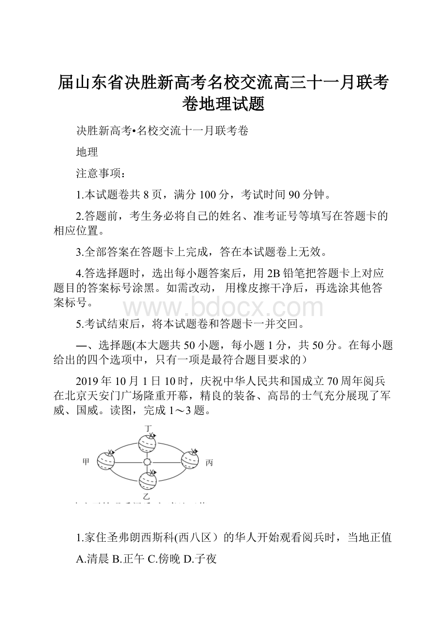 届山东省决胜新高考名校交流高三十一月联考卷地理试题.docx_第1页