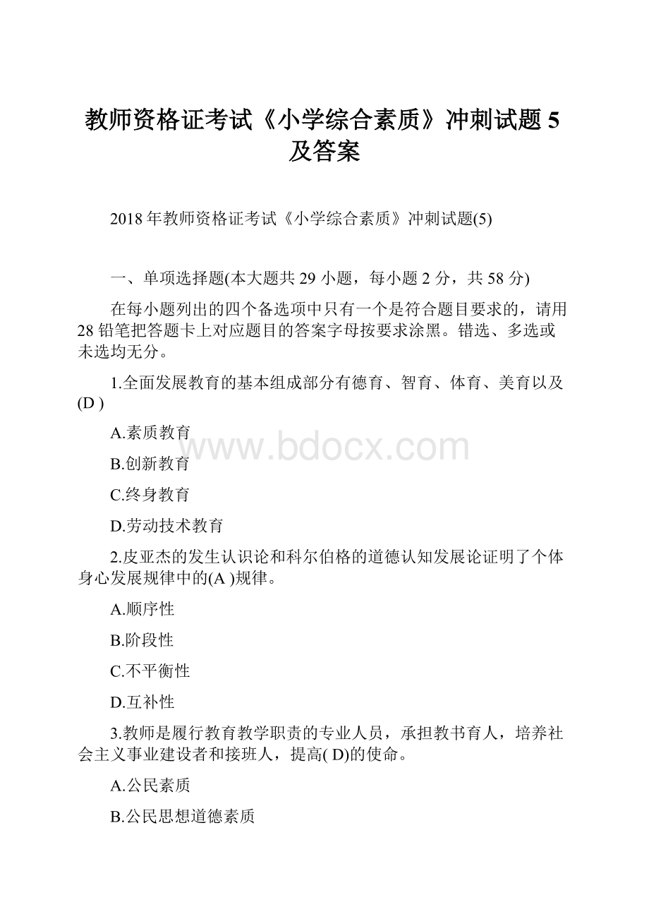 教师资格证考试《小学综合素质》冲刺试题5及答案.docx