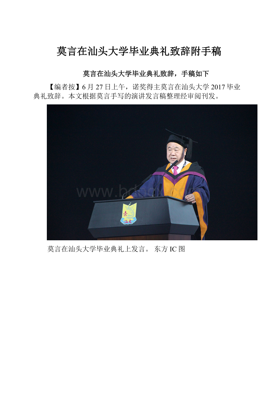 莫言在汕头大学毕业典礼致辞附手稿.docx_第1页