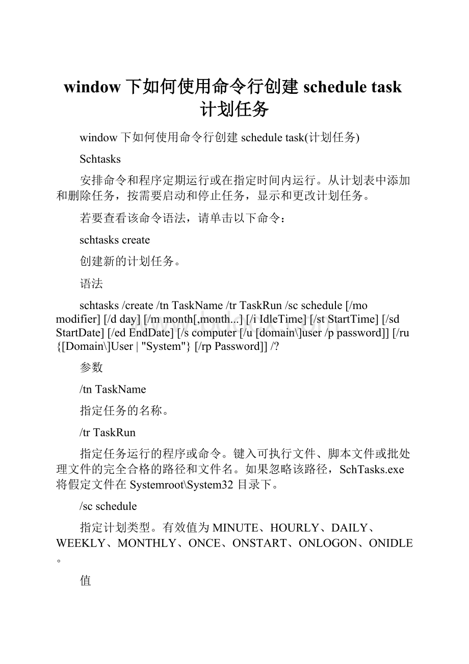 window下如何使用命令行创建schedule task计划任务.docx