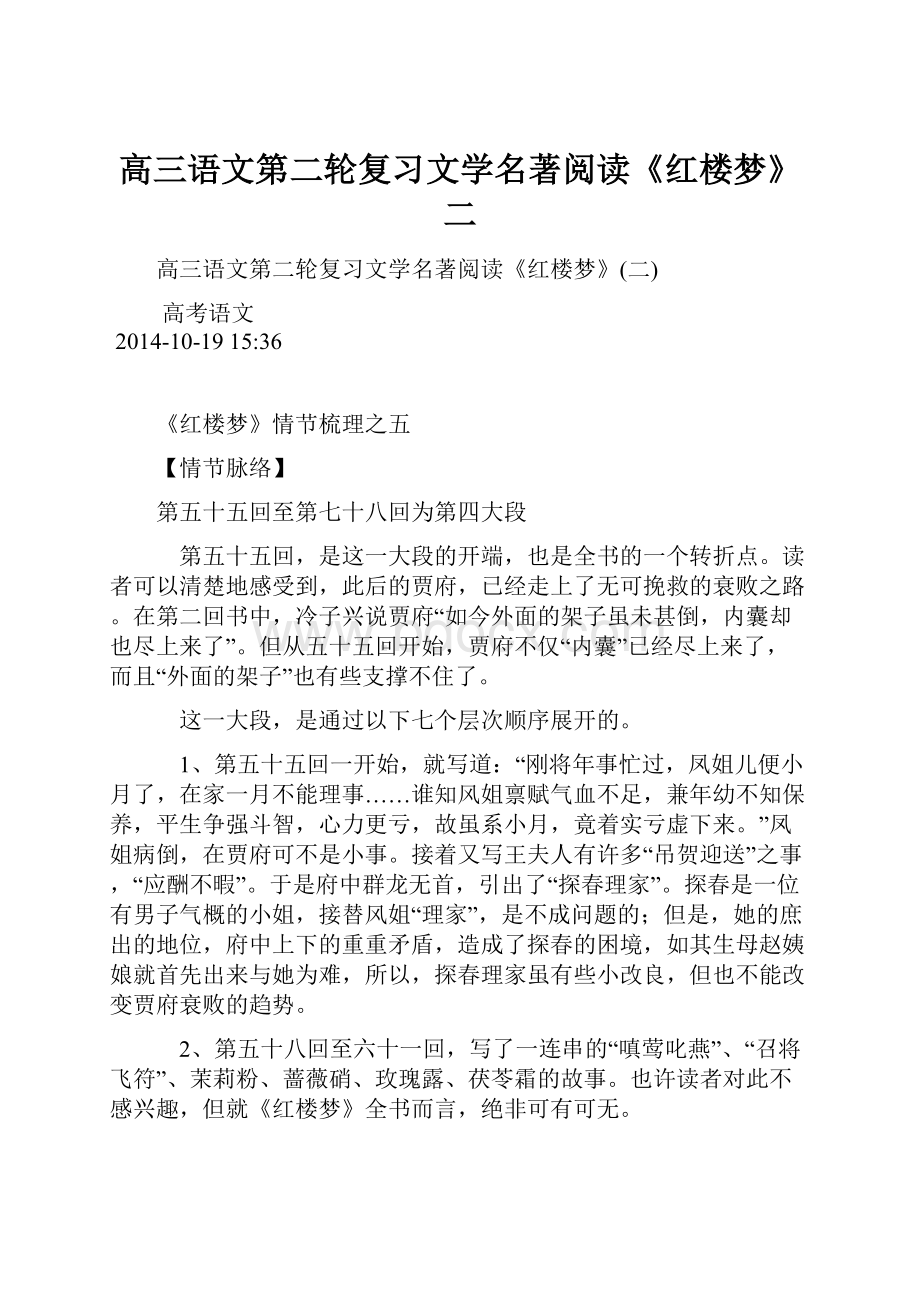 高三语文第二轮复习文学名著阅读《红楼梦》二.docx