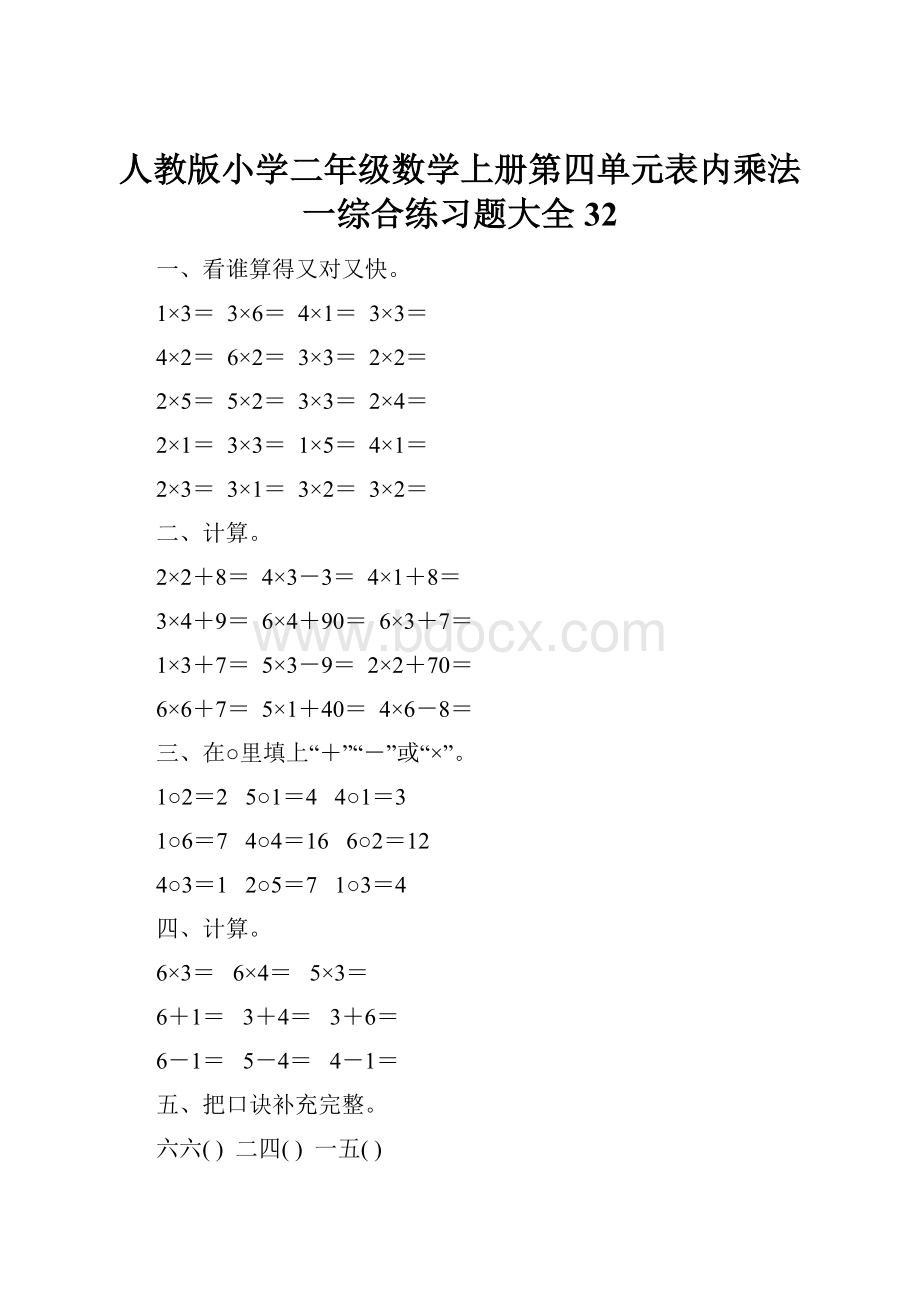 人教版小学二年级数学上册第四单元表内乘法一综合练习题大全32.docx