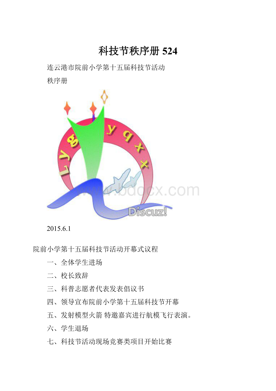 科技节秩序册524.docx