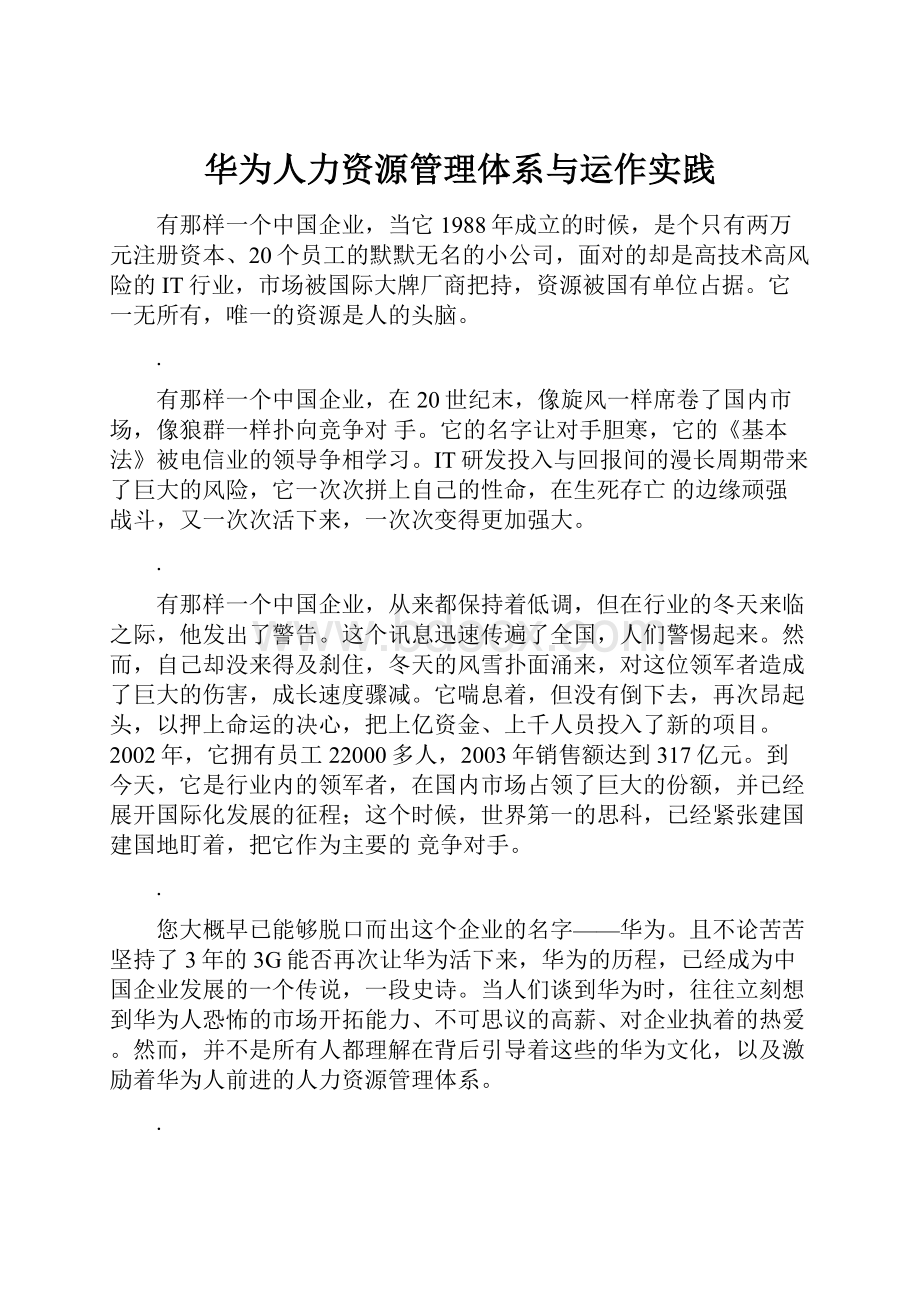 华为人力资源管理体系与运作实践.docx