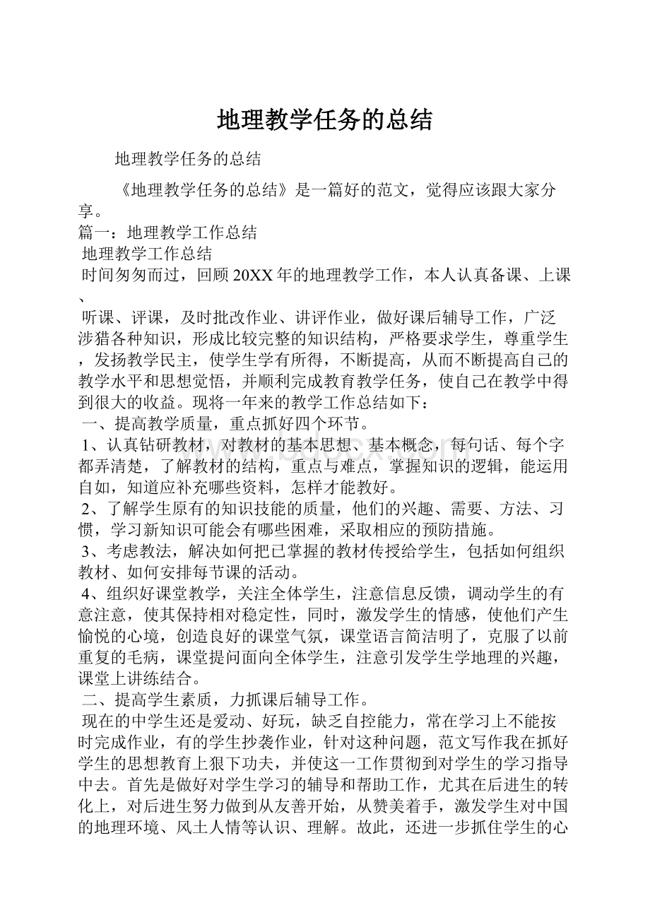 地理教学任务的总结.docx