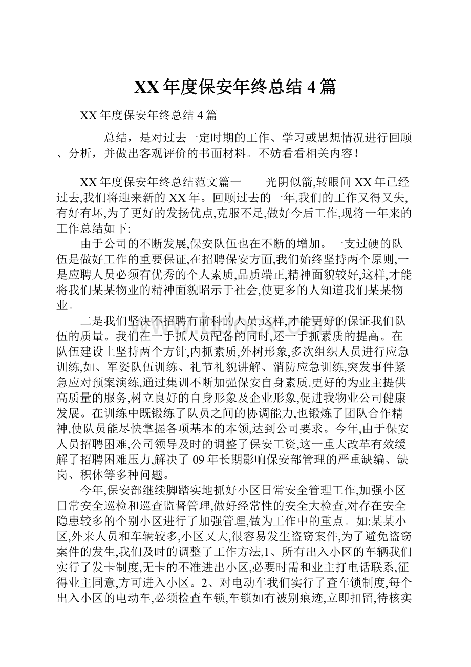 XX年度保安年终总结4篇.docx