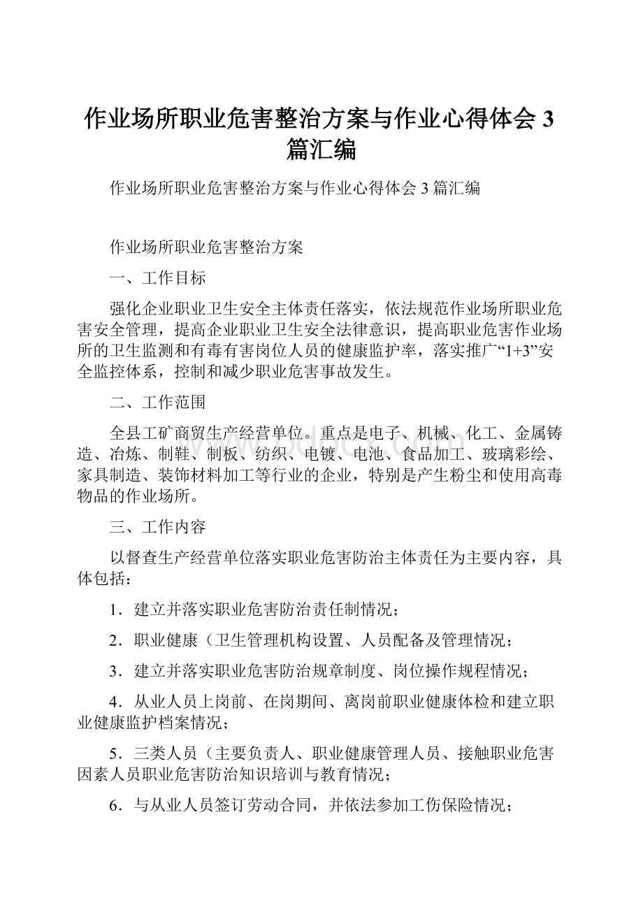 作业场所职业危害整治方案与作业心得体会3篇汇编.docx