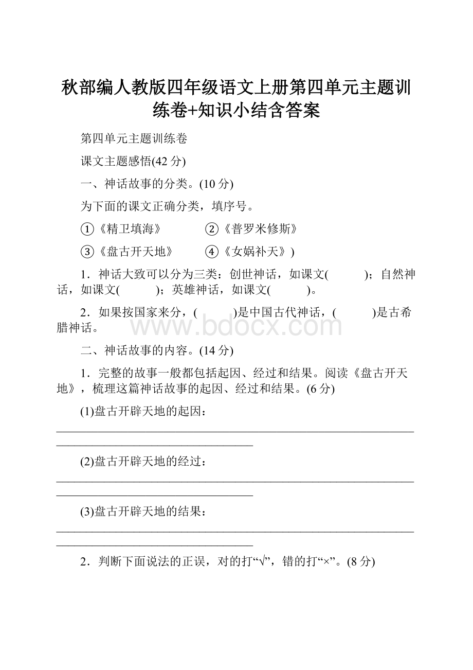 秋部编人教版四年级语文上册第四单元主题训练卷+知识小结含答案.docx