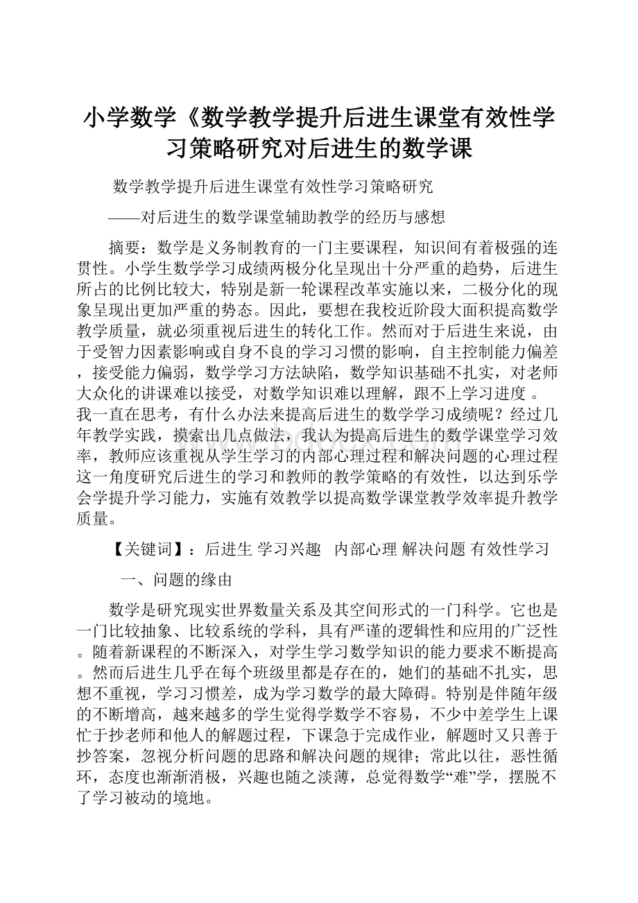 小学数学《数学教学提升后进生课堂有效性学习策略研究对后进生的数学课.docx_第1页