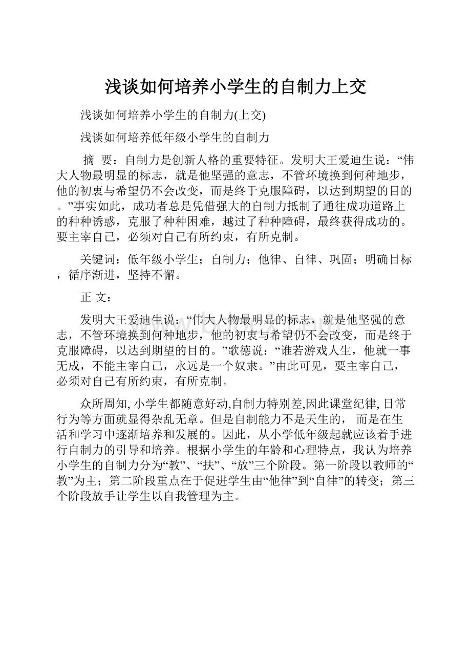 浅谈如何培养小学生的自制力上交.docx_第1页